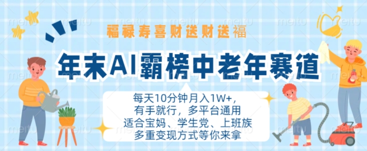 年末AI霸榜中老年赛道，福禄寿喜财送财送褔月入1W+，有手就行，多平台通用【揭秘】-爱找项目网