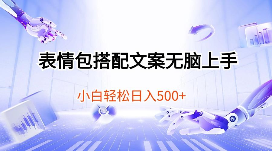 表情包搭配文案无脑上手，小白轻松日入500-爱找项目网