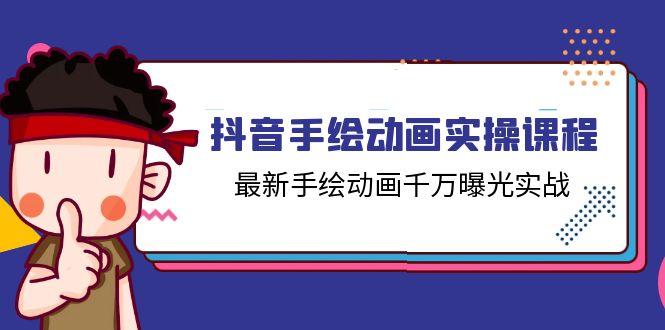 抖音手绘动画实操课程，最新手绘动画千万曝光实战(14节课-爱找项目网