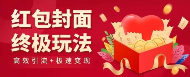 红包封面终级玩法！视频必爆+极速变现！年前最后一波！-爱找项目网