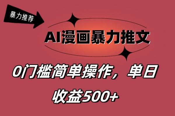 AI漫画暴力推文，播放轻松20W+，0门槛矩阵操作，单日变现500+-爱找项目网