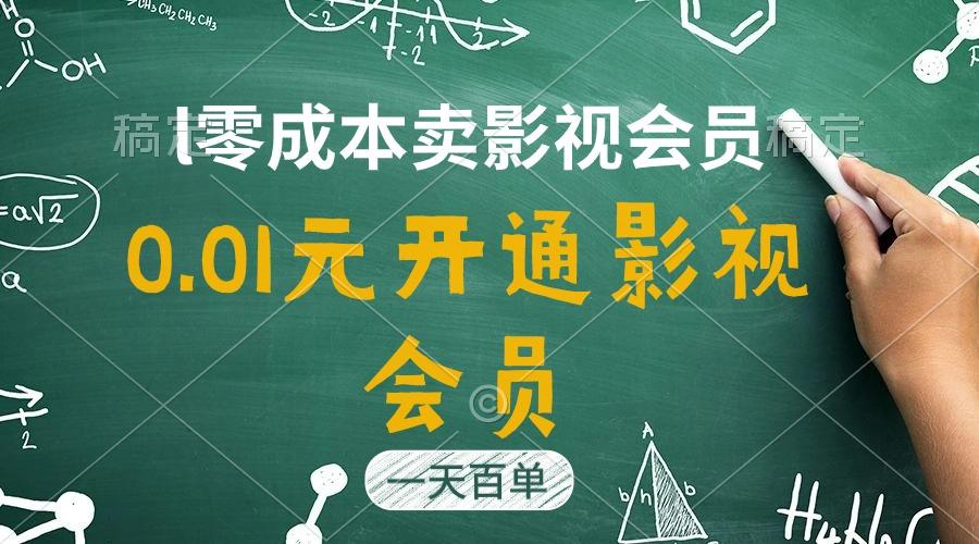直开影视APP会员只需0.01元，一天卖出上百单，日产四位数-爱找项目网