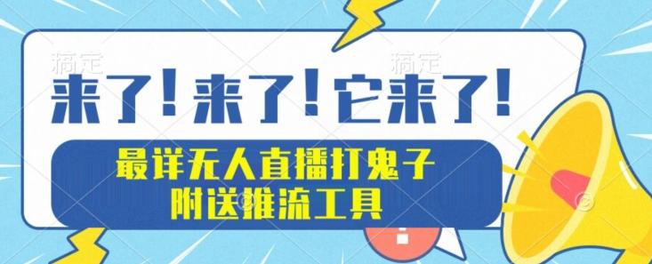 最详细无人直播打鬼子项目教程，附送推流工具-爱找项目网