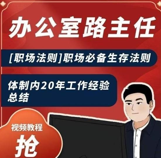 办公室路主任[职场法则]职场必备生存法则，体制内20年工作经验总结-爱找项目网
