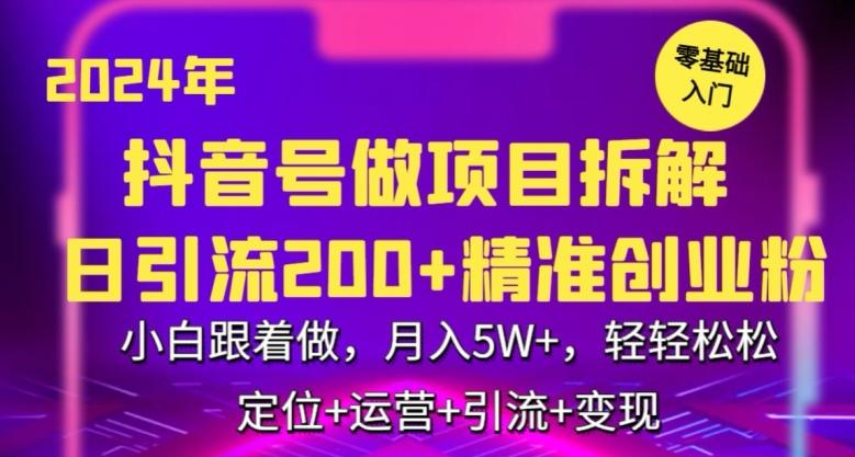 2024年抖音做项目拆解日引流300+创业粉，小白跟着做，月入5万，轻轻松松【揭秘】-爱找项目网