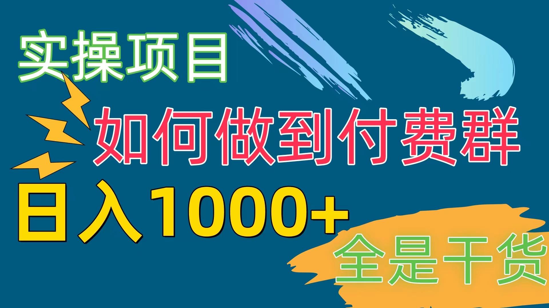[实操项目]付费群赛道，日入1000+-爱找项目网
