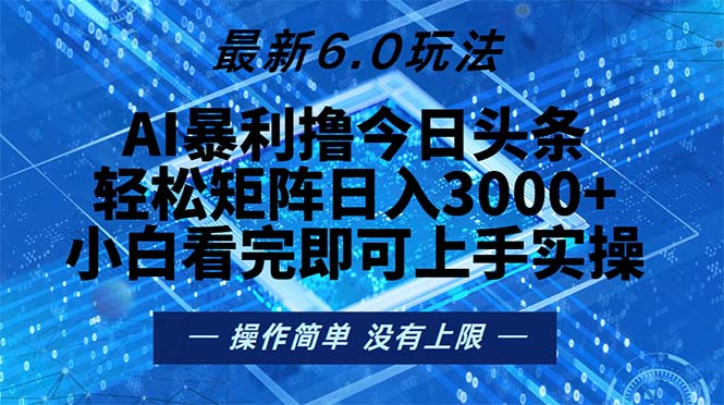 今日头条最新6.0玩法，轻松矩阵日入2000+-爱找项目网