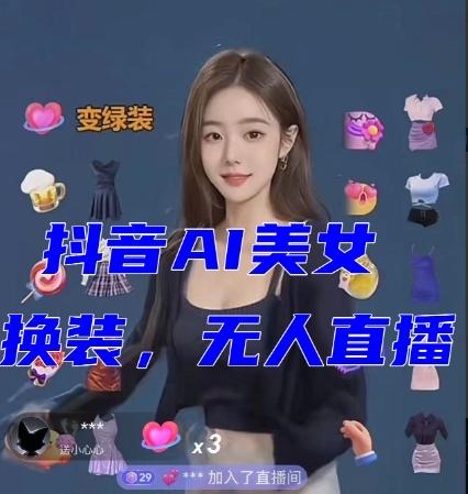 抖音最新最火【AI美女换装跳舞】无人直播互动玩法（含全套开播教程+软件+视频素材+音效）-爱找项目网
