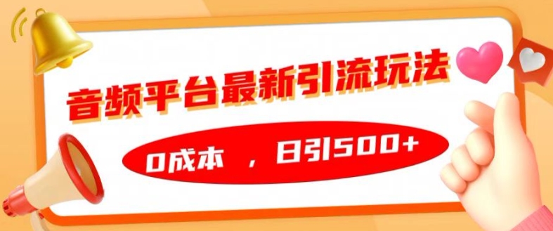 音频平台最新引流玩法，0成本，日引500+【揭秘】-爱找项目网