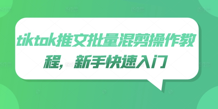 tiktok推文批量混剪操作教程，新手快速入门-爱找项目网