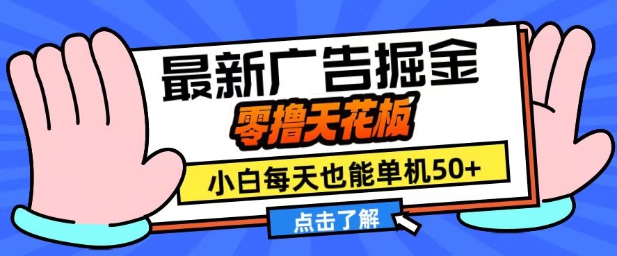 11月最新广告掘金，零撸天花板，小白也能每天单机50+，放大收益翻倍【揭秘】-爱找项目网