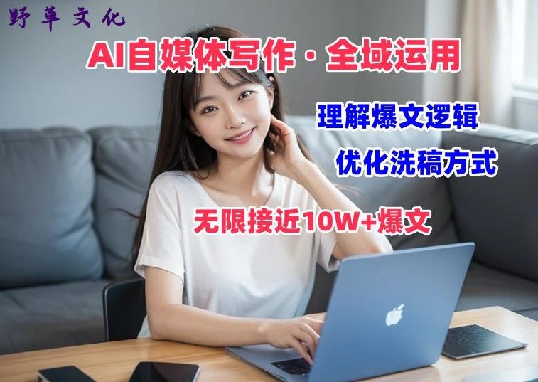 AI自媒体写作 → 价值变现，剖析爆文逻辑，无限接近10W+爆文体验课【揭秘】-爱找项目网