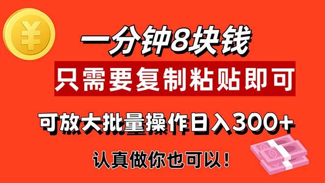 1分钟做一个，一个8元，只需要复制粘贴即可，真正动手就有收益的项目-爱找项目网