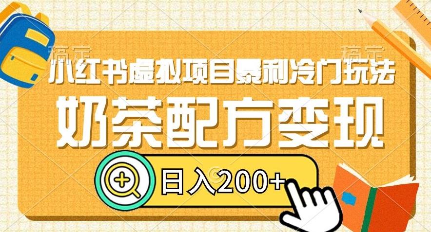 小红书虚拟项目暴利冷门玩法，奶茶配方变现，日入200+【揭秘】-爱找项目网