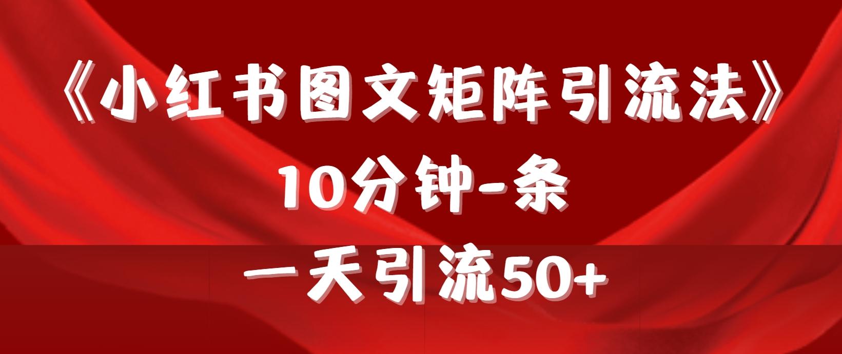 (9538期)《小红书图文矩阵引流法》 10分钟-条 ，一天引流50+-爱找项目网