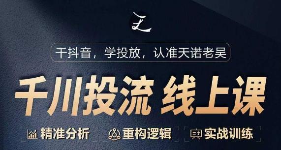千川付费投流课，千川从0-1.精准分析，重构逻辑实战训练-爱找项目网