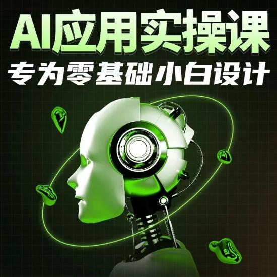 AI应用实操课，专为零基础小白设计-爱找项目网