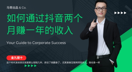 金九银十，如何通过抖音两个月赚一年的收入，兼职创业闷声赚钱，捡钱时机速度搞起【揭秘】-爱找项目网