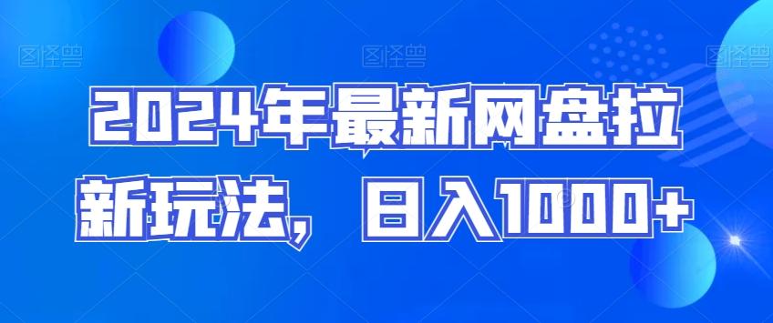 2024年最新网盘拉新玩法，日入1000+-爱找项目网