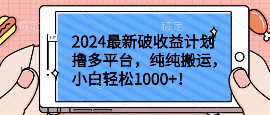 2024最新破收益计划撸多平台，纯纯搬运，小白轻松1000+【揭秘】-爱找项目网