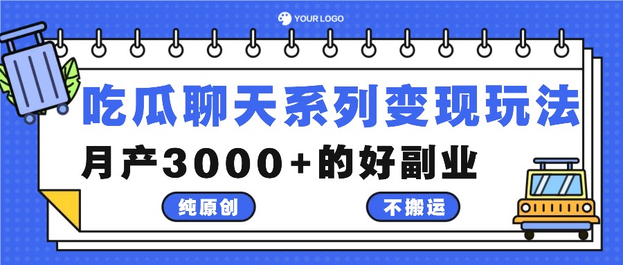 吃瓜聊天系列变现玩法，纯原创不搬运，月产3000+的好副业-爱找项目网