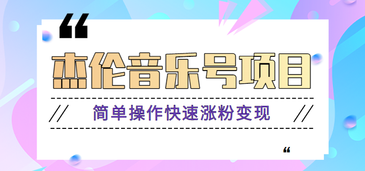 杰伦音乐号实操赚米项目，简单操作快速涨粉，月收入轻松10000+【教程+素材】-爱找项目网