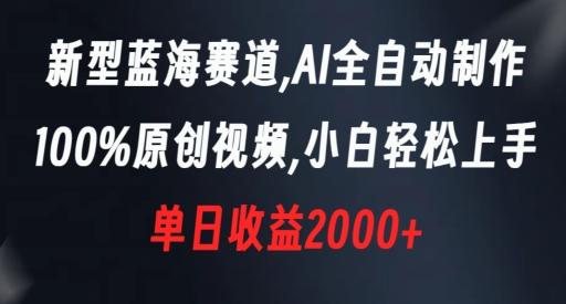 新型蓝海赛道，AI全自动制作，100%原创视频，小白轻松上手，单日收益2000+【揭秘】-爱找项目网