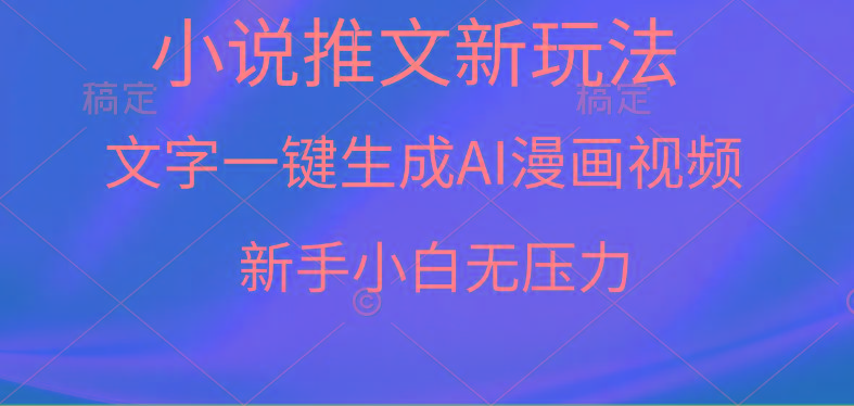 (9729期)漫画小说推文新玩法，一键生成AI漫画视频，新手小白无压力-爱找项目网