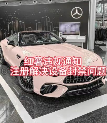 红薯违规通知问题，注册解决设备封禁方法-爱找项目网