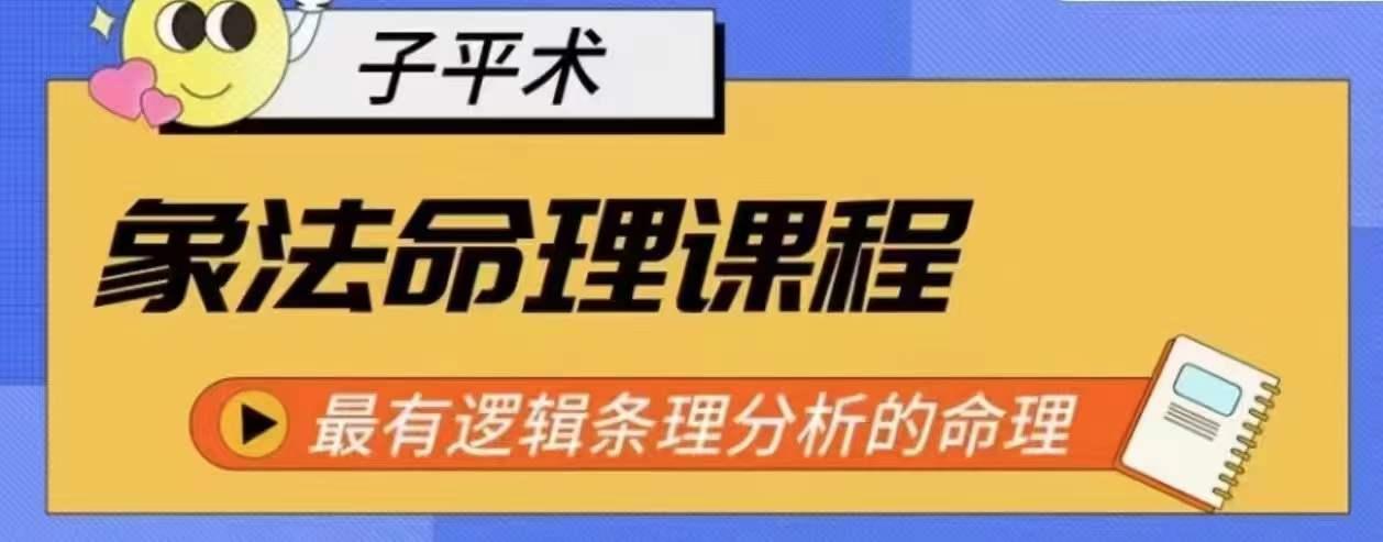 象法命理系统教程，最有逻辑条理分析的命理-爱找项目网