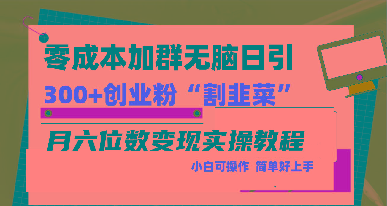 零成本加群日引300+创业粉割韭菜月六位数变现，简单无好上手！-爱找项目网