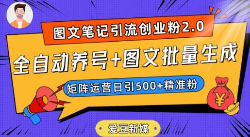 爱豆新媒：全自动养号+图文批量生成，日引500+创业粉（抖音小红书图文笔记2.0）-爱找项目网