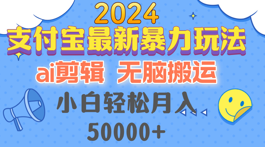 2024支付宝最新暴力玩法，AI剪辑，无脑搬运，小白轻松月入50000+-爱找项目网