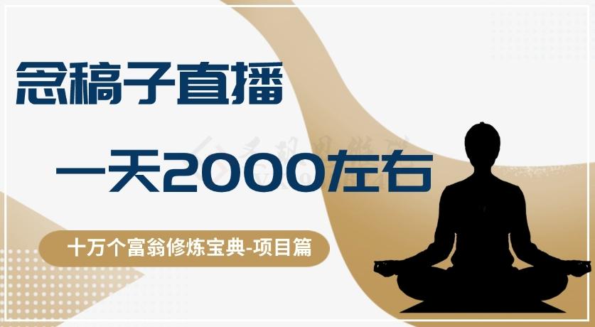 十万个富翁修炼宝典之3.念稿子直播，一天2000左右-爱找项目网