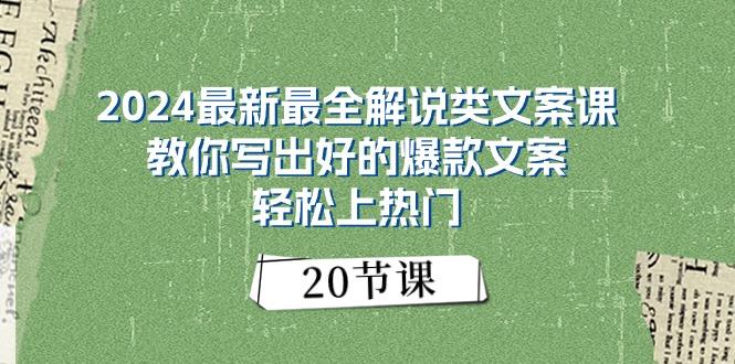2024最新最全解说类文案课：教你写出好的爆款文案，轻松上热门(20节-爱找项目网