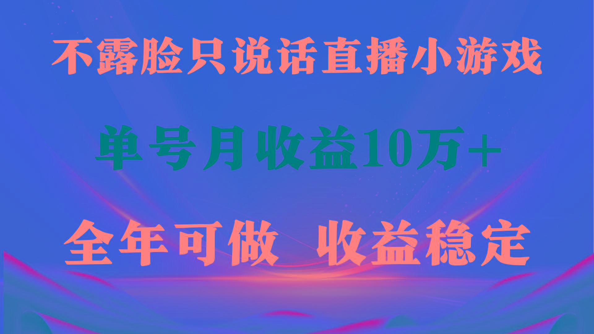 (9288期)全年可变现项目，收益稳定，不用露脸直播找茬小游戏，单号单日收益2500+…-爱找项目网
