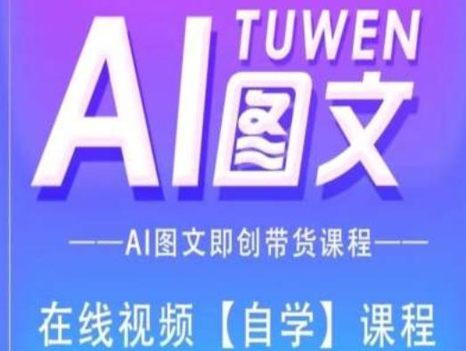 图文AI带货全流程操作，AI图文即创带货课程-爱找项目网