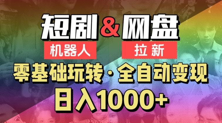 【爱豆新媒】2024短剧机器人项目，全自动网盘拉新，日入1000+【揭秘】-爱找项目网