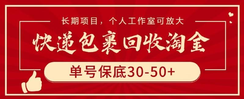 快递包裹回收淘金，单号保底30-50+，长期项目，个人工作室可放大【揭秘】-爱找项目网