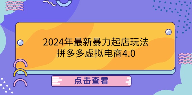 2024年最新暴力起店玩法，拼多多虚拟电商4.0，24小时实现成交，单人可以..-爱找项目网