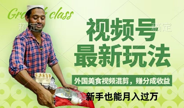 视频号新玩法，外国美食视频混剪，撸分成计划收益，视频制作简单，轻松月入过万【揭秘】-爱找项目网