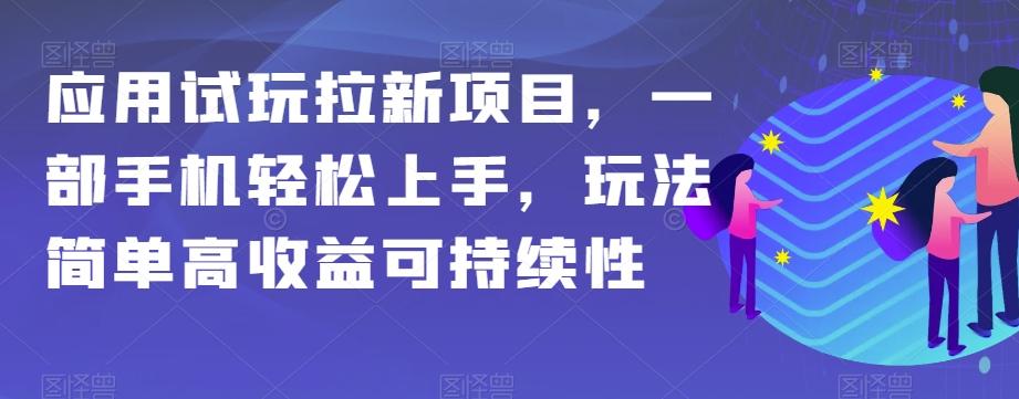 应用试玩拉新项目，一部手机轻松上手，玩法简单高收益可持续性【揭秘】-爱找项目网