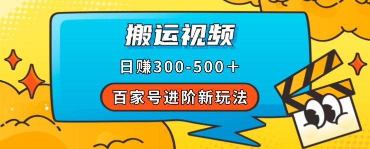 百家号进阶新玩法，靠搬运视频，轻松日赚500＋，附详细操作流程-爱找项目网