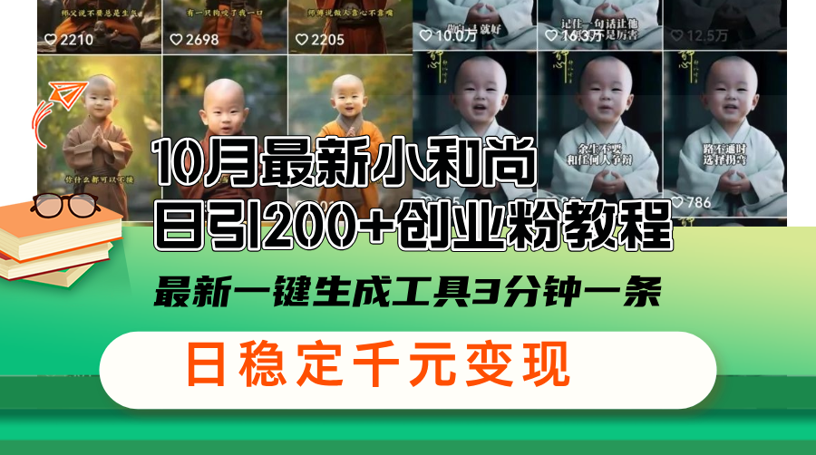 10月最新小和尚日引200+创业粉教程，最新一键生成工具3分钟一条，日稳…-爱找项目网