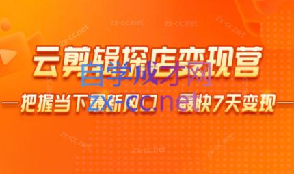 雨初老师·短视频云剪辑探店变现营-爱找项目网