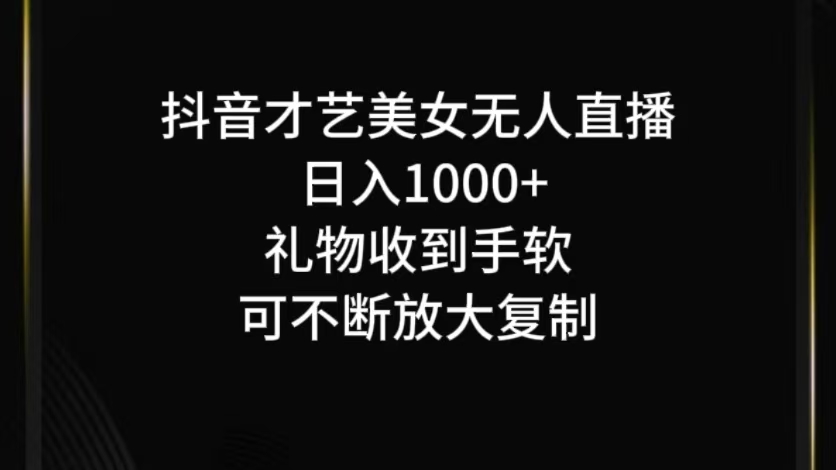 抖音才艺无人直播日入1000+可复制，可放大-爱找项目网