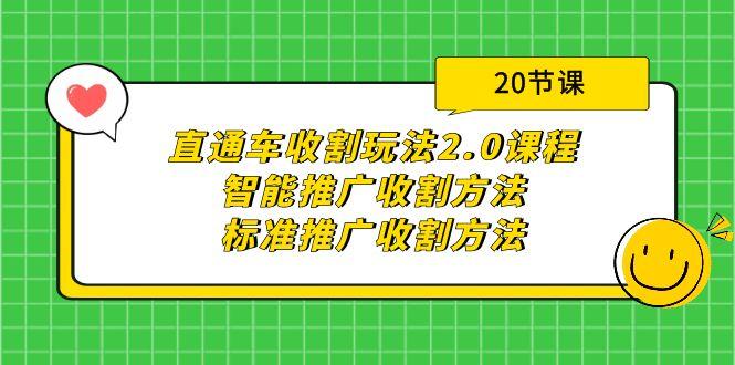 (9692期)直通车收割玩法2.0课程：智能推广收割方法+标准推广收割方法(20节课)-爱找项目网