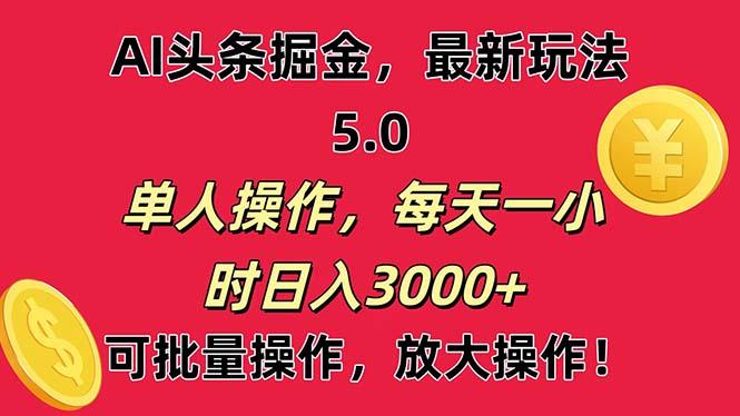 AI撸头条，当天起号第二天就能看见收益，小白也能直接操作，日入3000+-爱找项目网