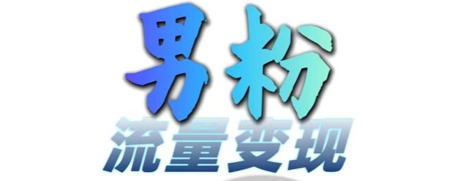 男粉流量+网盘拉新变现，轻松一天3-5张，0基础可学，白嫖来-爱找项目网