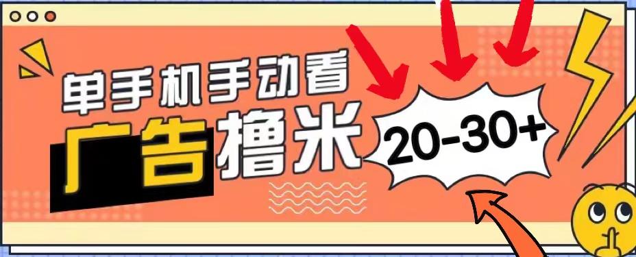 新平台看广告单机每天20-30＋，无任何门槛，安卓手机即可，小白也能上手-爱找项目网